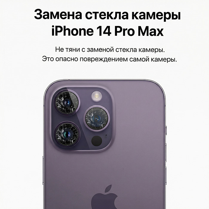 замена стекла камеры айфон 14 про макс