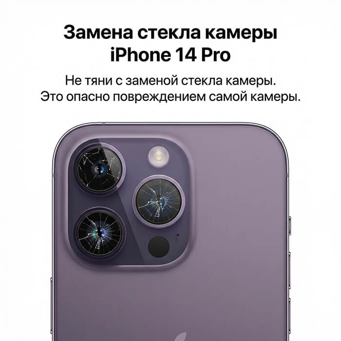 замена стекла камеры айфон 14 про