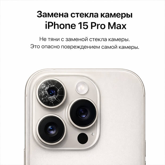 замена стекла камеры айфон 15 про макс