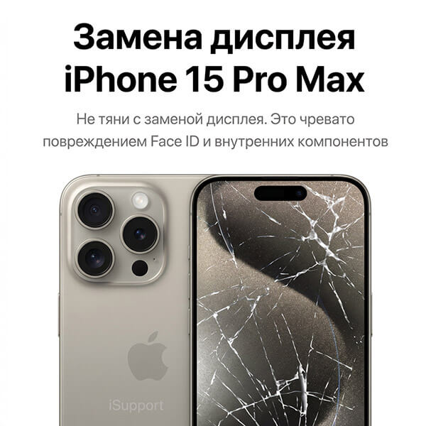 замена дисплея iphone 15 pro max в дубае