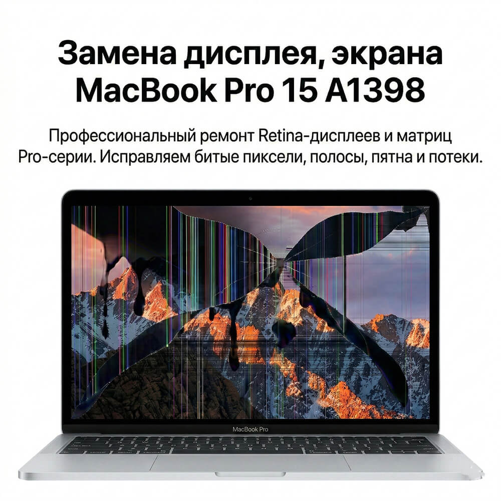 Замена матрицы MacBook Pro 15