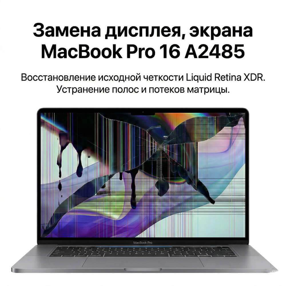 Замена матрицы MacBook Pro 16